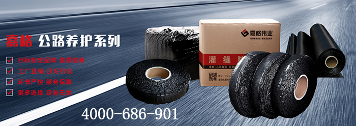 嘉格偉業(yè)，道路灌縫膠廠家，貼縫帶廠家，抗裂貼廠家