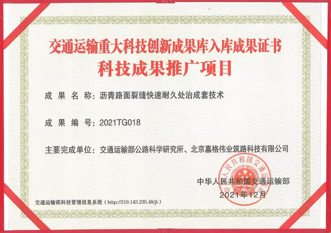 交通運(yùn)輸重大科技創(chuàng)新成果庫(kù)入庫(kù)成果證書