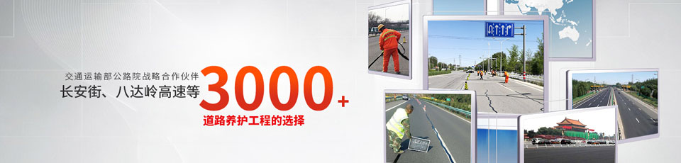 長安街、八達(dá)嶺高速等2000多個路面工程項目最終選擇