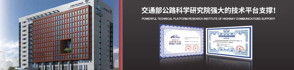 交通部公路科學(xué)研究院強(qiáng)大的技術(shù)平臺(tái)支撐！