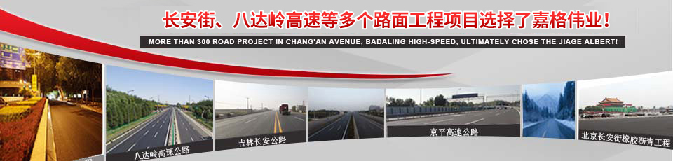 嘉格偉業(yè)改性瀝青技術 嘉格偉業(yè)改性瀝青技術