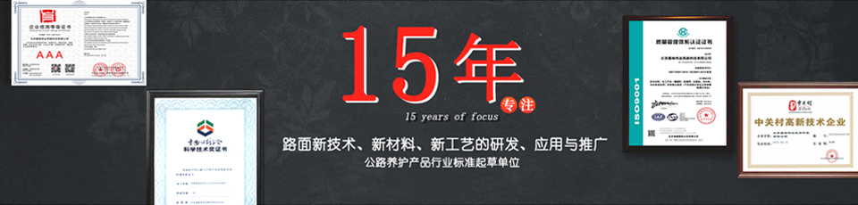 嘉格偉業(yè)15年專(zhuān)注路面新技術(shù)，新材料的研發(fā)
